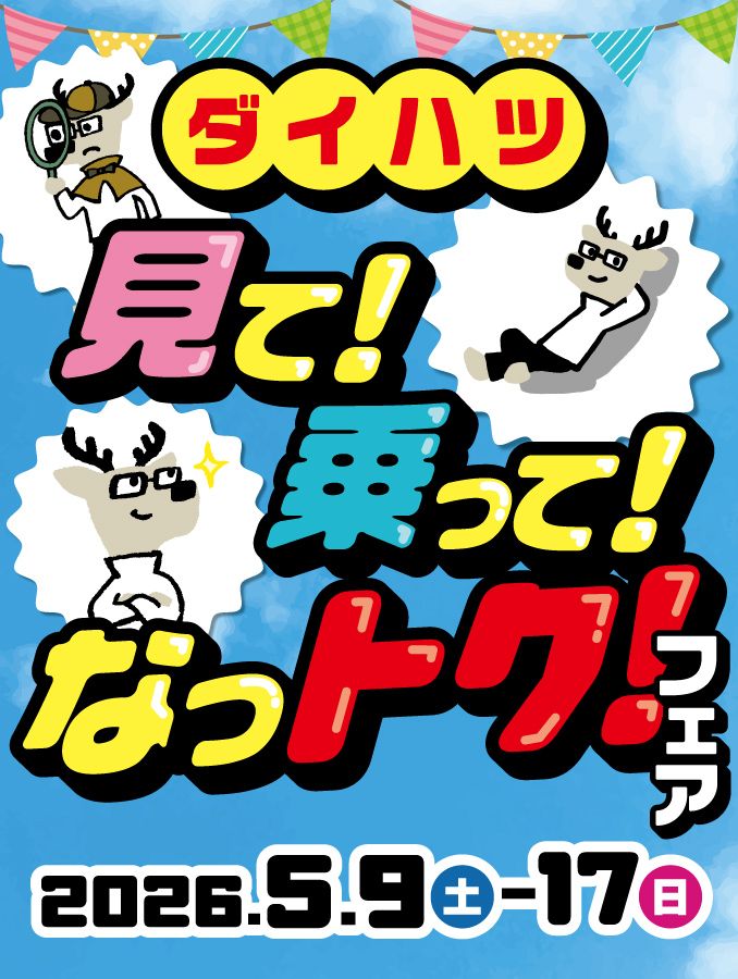 ダイハツ 見て！乗って！なっトク！フェア 5月9日（土）～17日（日）